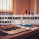 飞鸽电动车费用及图片(飞鸽电动车费用及图片三年前款式)
