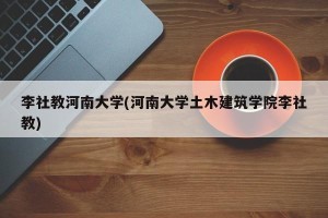 李社教河南大学(河南大学土木建筑学院李社教)