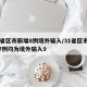 31省区市新增8例境外输入/31省区市新增7例均为境外输入9