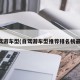 自驾游车型(自驾游车型推荐排名榜最新)