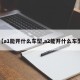 【a1能开什么车型,a2能开什么车型】