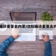 沈阳确诊者曾去内蒙/沈阳确诊者曾去内蒙隔离