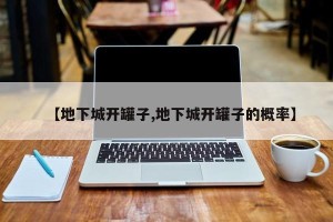 【地下城开罐子,地下城开罐子的概率】
