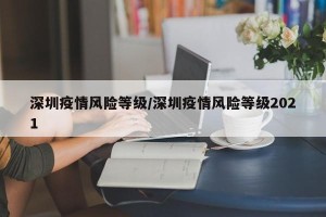 深圳疫情风险等级/深圳疫情风险等级2021