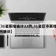 【31省新增确诊22例,31省区市新增22例确诊】