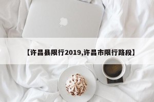 【许昌县限行2019,许昌市限行路段】