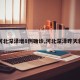 【河北深泽增8例确诊,河北深泽昨天新闻】