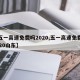 【五一高速免费吗2020,五一高速免费吗2020山东】