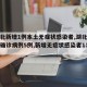 【湖北新增1例本土无症状感染者,湖北新增本土确诊病例5例,新增无症状感染者11例】