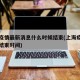 上海疫情最新消息什么时候结束(上海疫情开始和结束时间)