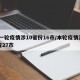 新一轮疫情涉10省份16市/本轮疫情涉14省27市