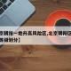 【北京朝阳一地升高风险区,北京朝阳区最新风险等级划分】