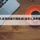 返京人员须核查行程轨迹(返京人员需要登记吗)