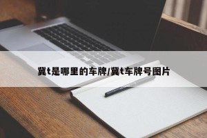 冀t是哪里的车牌/冀t车牌号图片