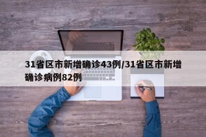 31省区市新增确诊43例/31省区市新增确诊病例82例