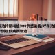 呼和浩特新增逾900例感染者/呼和浩特新增一例疑似病例轨迹