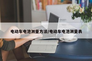 电动车电池测量方法/电动车电池测量表