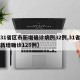 【31省区市新增确诊病例32例,31省区市新增确诊125例】