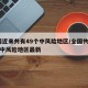 全国近来共有49个中风险地区/全国共有60个中风险地区最新