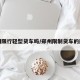郑州限行轻型货车吗/郑州限制货车的规定