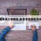 【卧室家具三种颜色,卧室家具颜色风水禁忌】