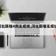 【河北新增4例无症状,河北新增无症状39例】