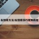 右倒库方法/右倒库技巧视频教程