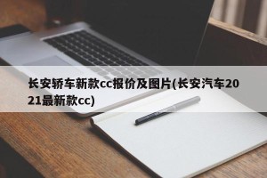 长安轿车新款cc报价及图片(长安汽车2021最新款cc)