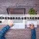 全国今天疫情最新消息/全国今天疫情最新消息更新