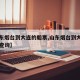 【山东烟台到大连的船票,山东烟台到大连的船票查询】