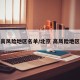 北京高风险地区名单/北京 高风险地区名单