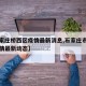 【石家庄桥西区疫情最新消息,石家庄市桥西区疫情最新动态】