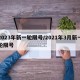 2023年新一轮限号/2021年3月新一轮限号