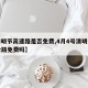 【清明节高速路是否免费,4月4号清明节高速公路免费吗】