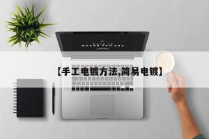 【手工电镀方法,简易电镀】