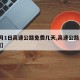 【5月1日高速公路免费几天,高速公路免费时间】