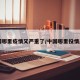 中国哪里疫情又严重了/中国哪里役情严重