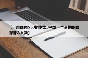 【一周国内553例本土,中国一个星期的疫情确诊人数】