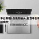 北京丰台新增1例境外输入(北京丰台新增1例确诊病例)