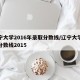 辽宁大学2016年录取分数线/辽宁大学录取分数线2015