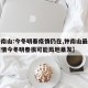 【钟南山:今冬明春疫情仍在,钟南山最新判断疫情今冬明春很可能局地暴发】