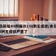 青岛新增49例确诊138例无症状/青岛新增3例无症状严重了
