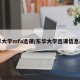 东华大学mfa选课/东华大学选课信息门户