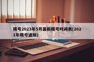 限号2023年5月最新限号时间表(2021年限号通知)