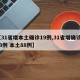 【31省增本土确诊19例,31省增确诊103例 本土88例】