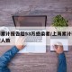 上海累计报告超53万感染者/上海累计确诊新冠人数