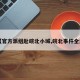 【官方派组赴皖北小城,皖北事件全集】
