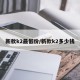 新款k2最低价/新款k2多少钱