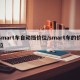 smart车自动挡价位/smart车的价位
