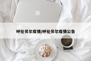 呼伦贝尔疫情/呼伦贝尔疫情公告